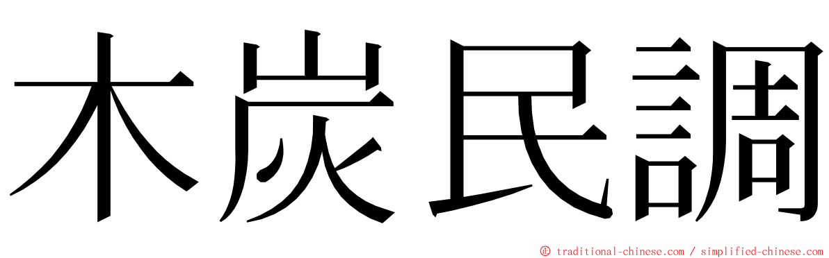 木炭民調 ming font