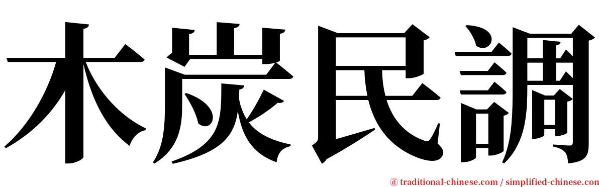 木炭民調 serif font