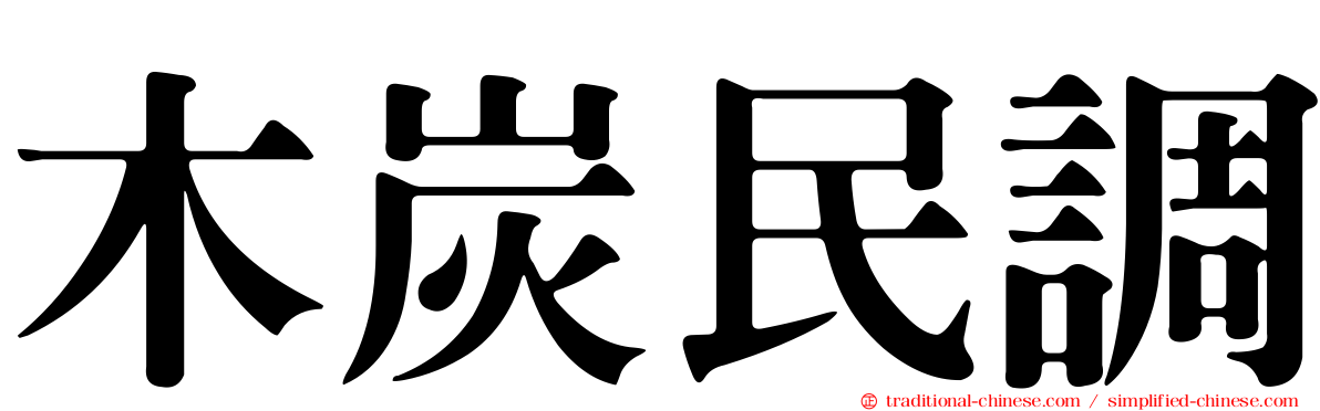 木炭民調