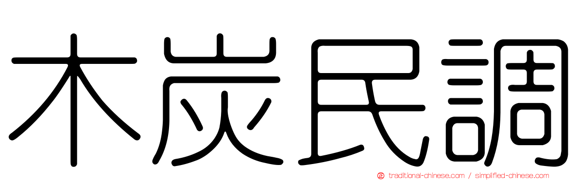 木炭民調