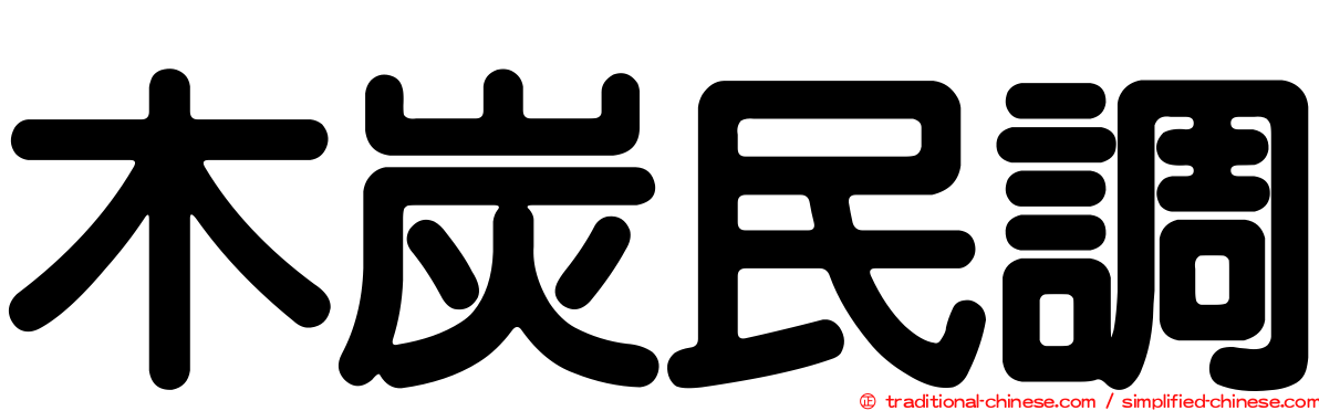 木炭民調