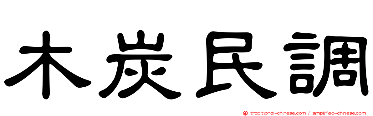 木炭民調