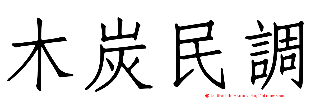 木炭民調