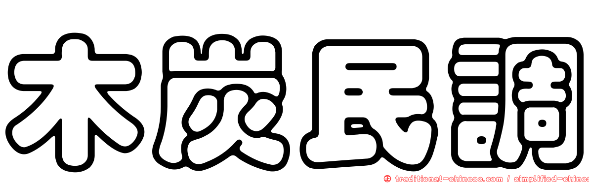 木炭民調