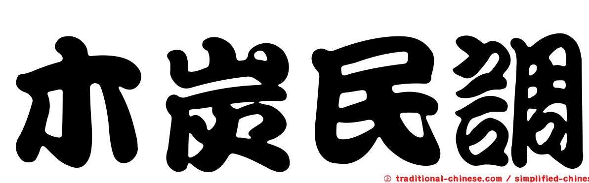 木炭民調