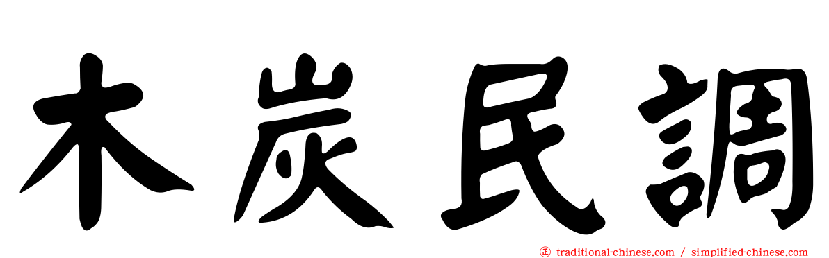 木炭民調