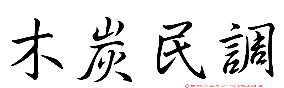 木炭民調