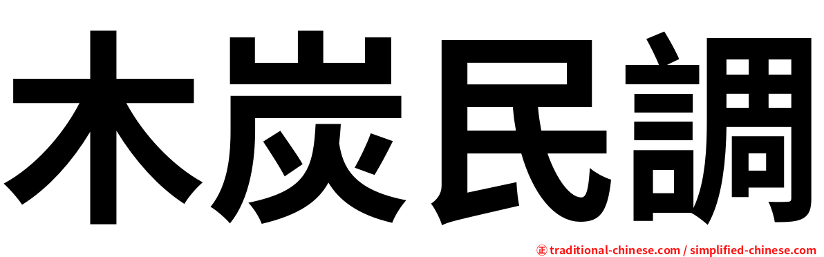 木炭民調