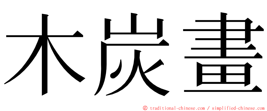 木炭畫 ming font