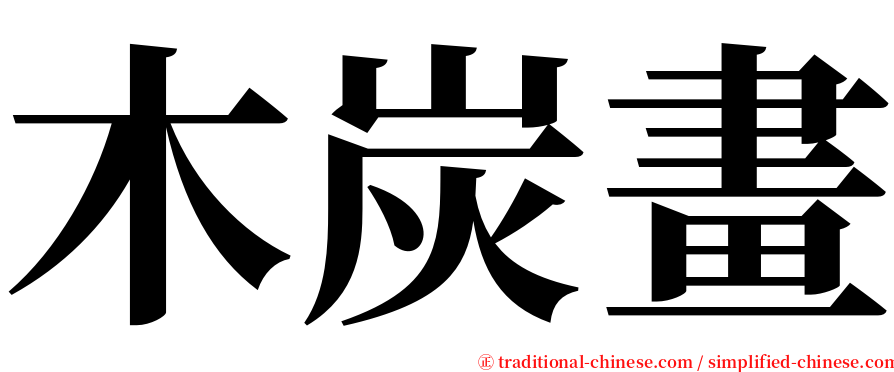 木炭畫 serif font