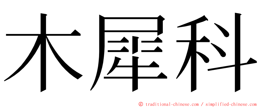 木犀科 ming font