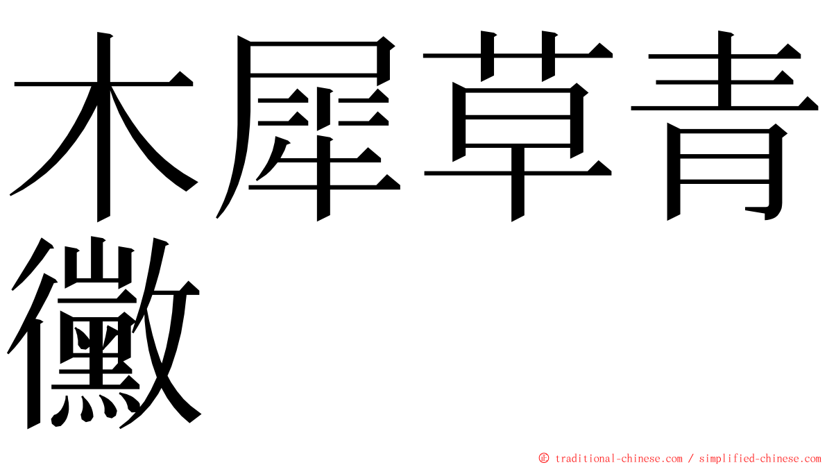 木犀草青黴 ming font