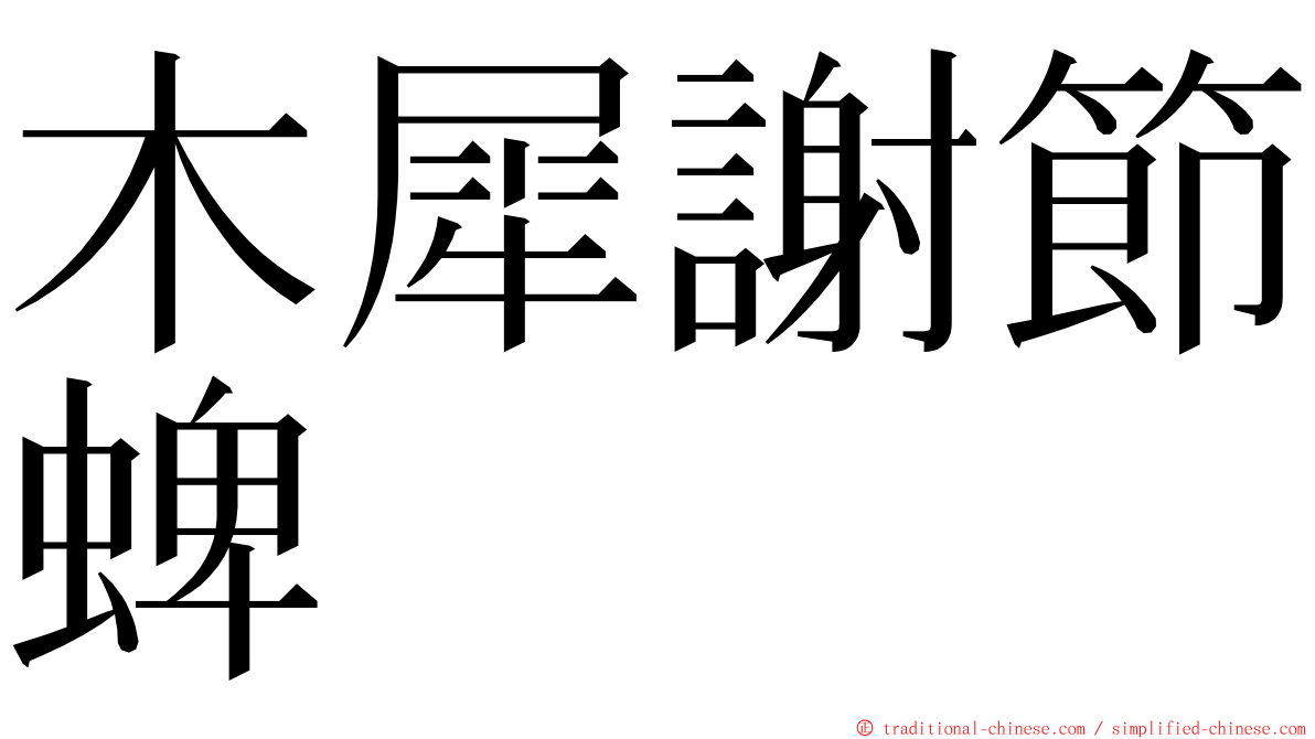 木犀謝節蜱 ming font