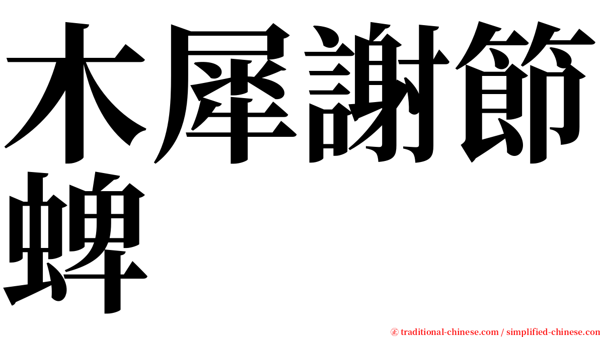 木犀謝節蜱 serif font