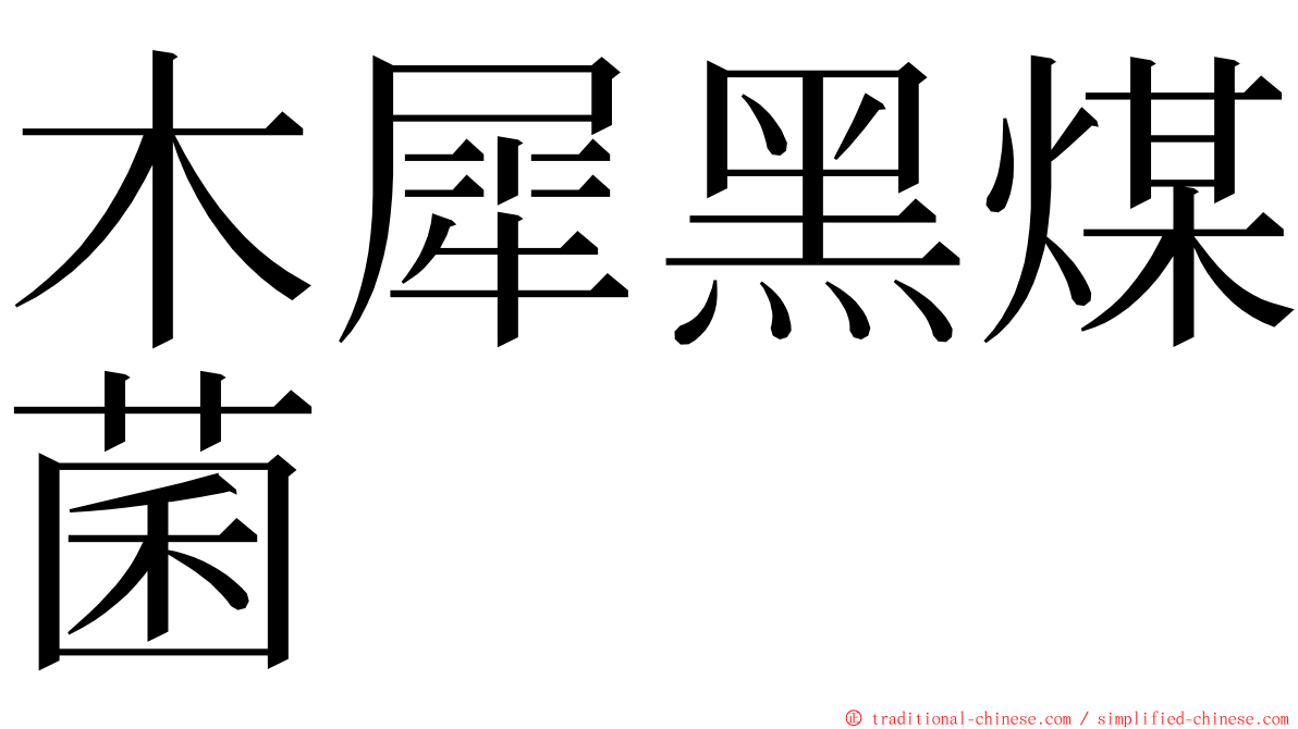 木犀黑煤菌 ming font