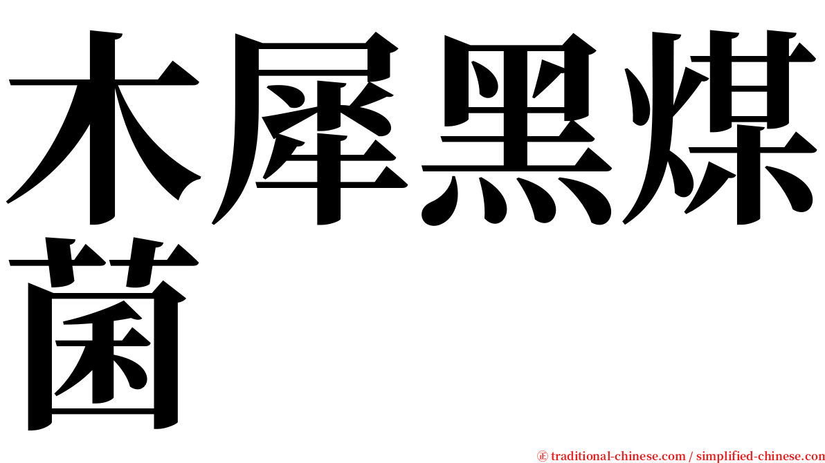 木犀黑煤菌 serif font