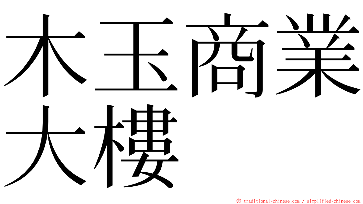 木玉商業大樓 ming font