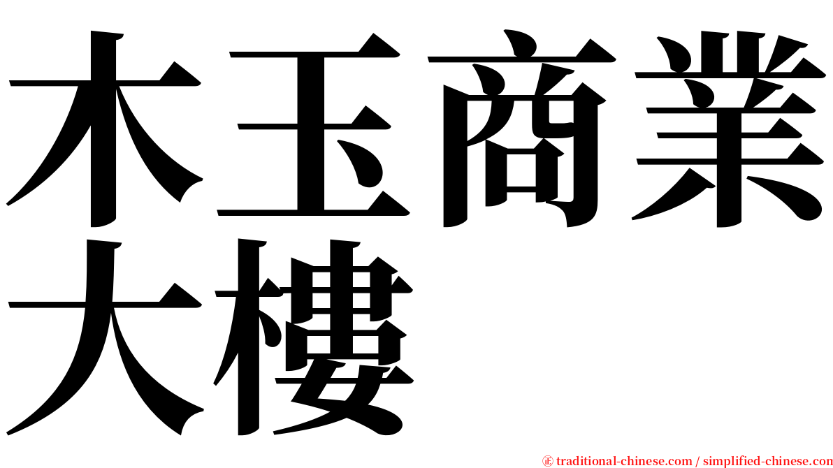 木玉商業大樓 serif font