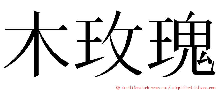 木玫瑰 ming font