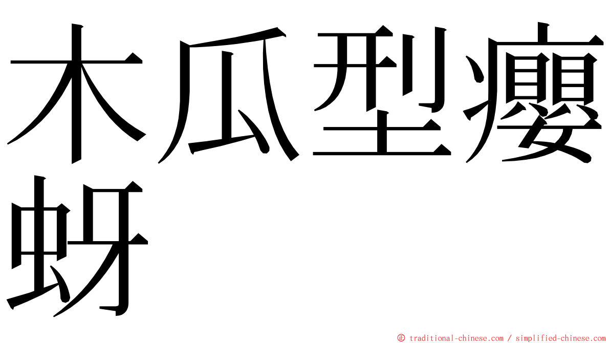 木瓜型癭蚜 ming font