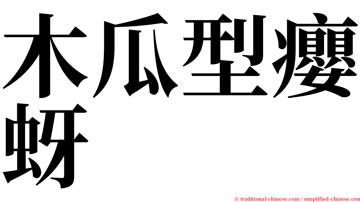 木瓜型癭蚜 serif font