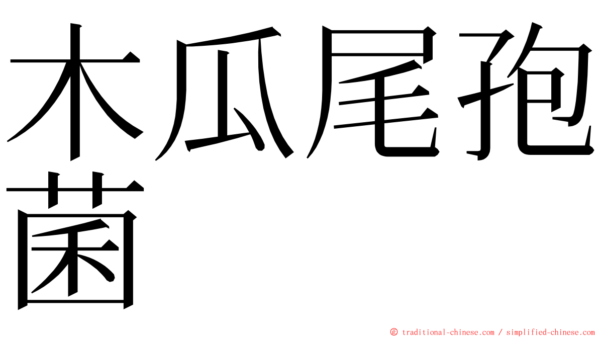 木瓜尾孢菌 ming font