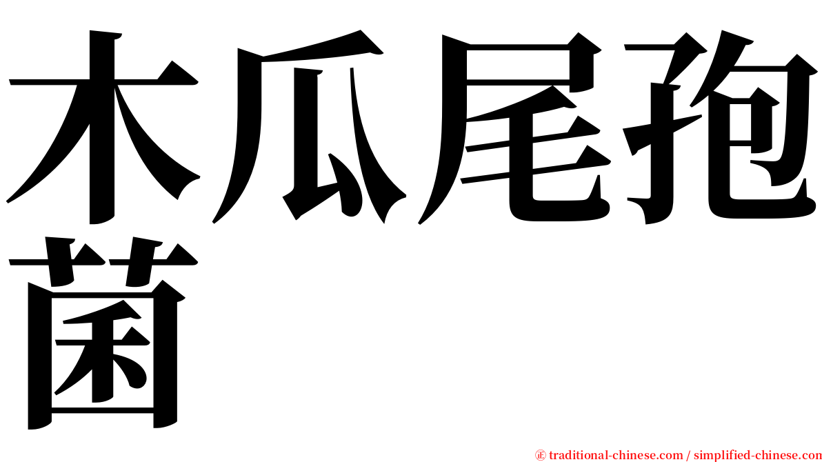 木瓜尾孢菌 serif font