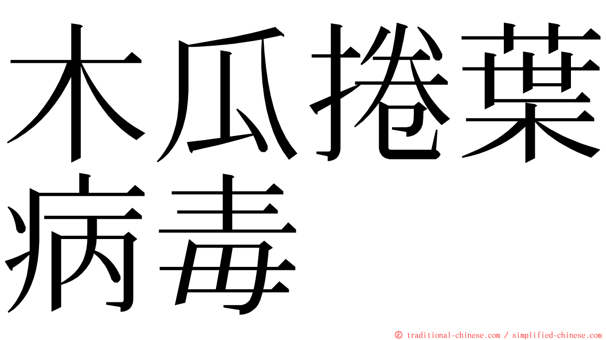 木瓜捲葉病毒 ming font