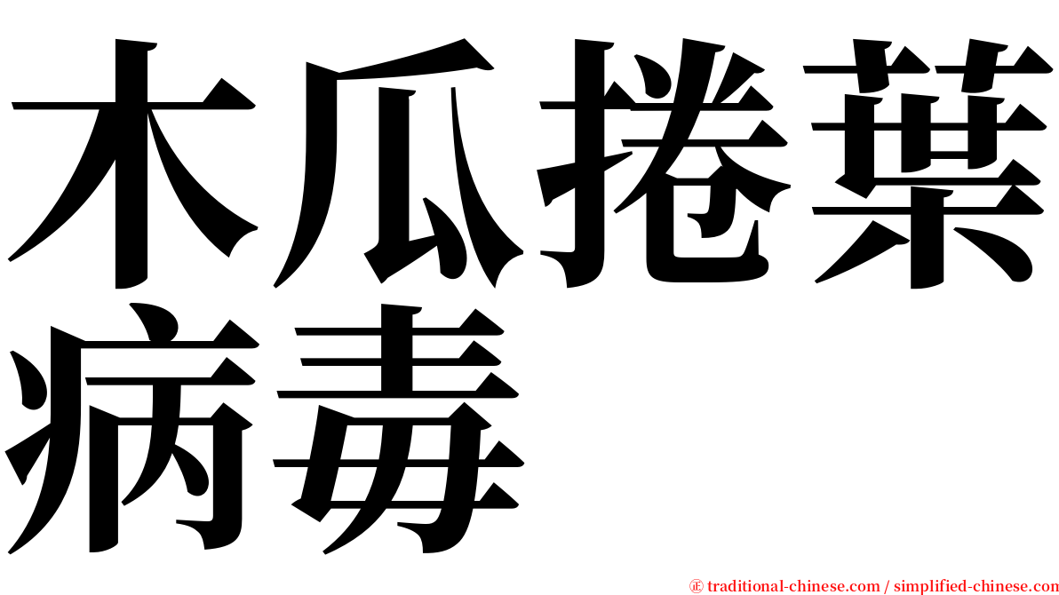 木瓜捲葉病毒 serif font