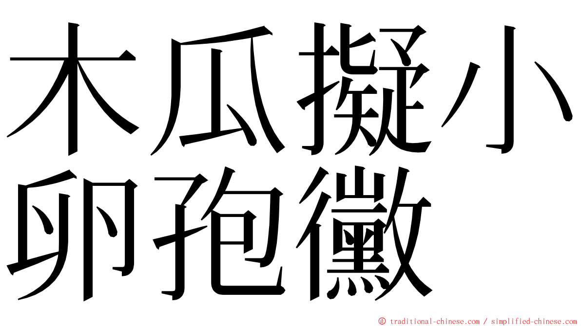 木瓜擬小卵孢黴 ming font