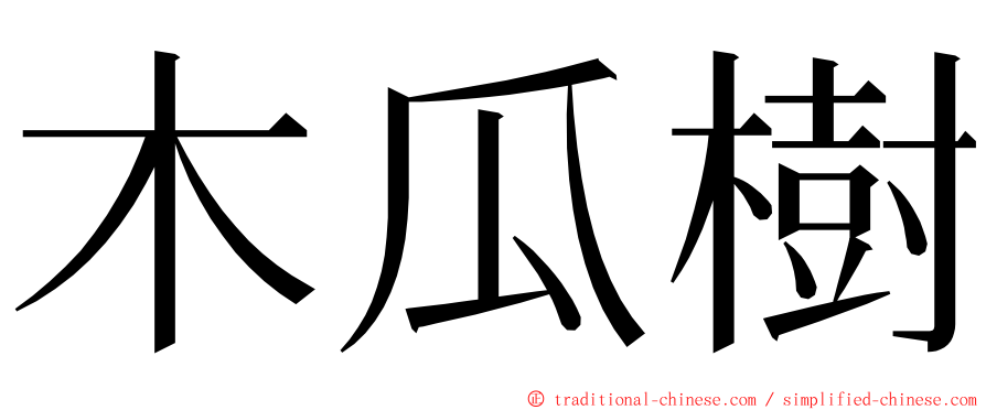 木瓜樹 ming font