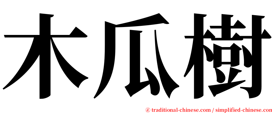 木瓜樹 serif font