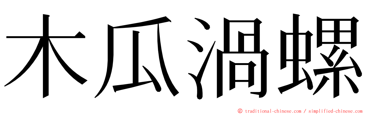 木瓜渦螺 ming font