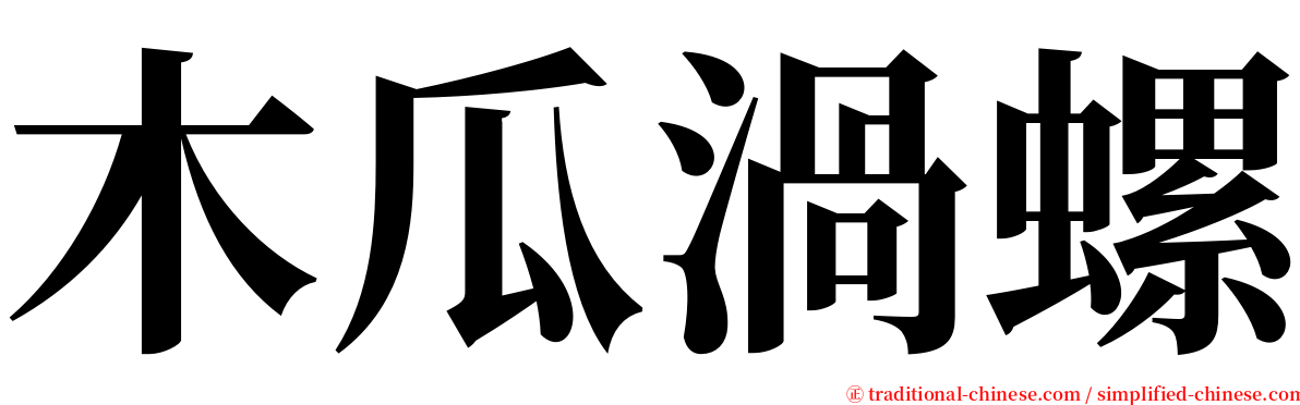 木瓜渦螺 serif font