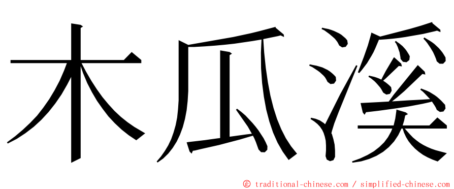 木瓜溪 ming font