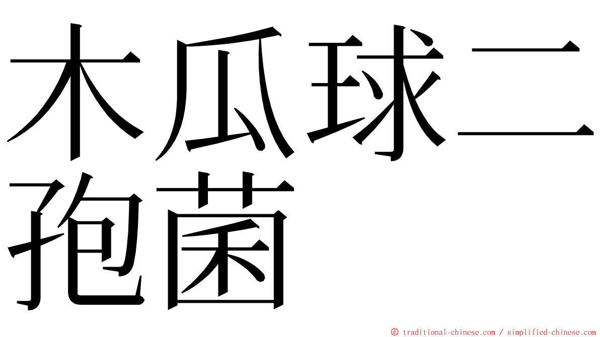 木瓜球二孢菌 ming font