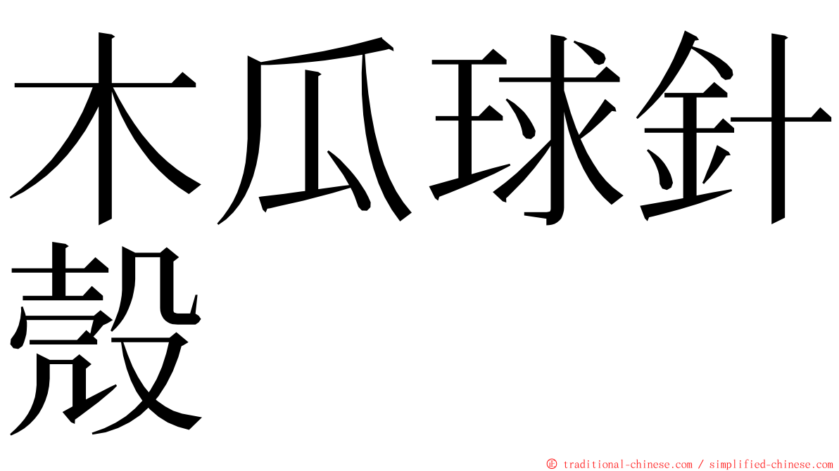 木瓜球針殼 ming font