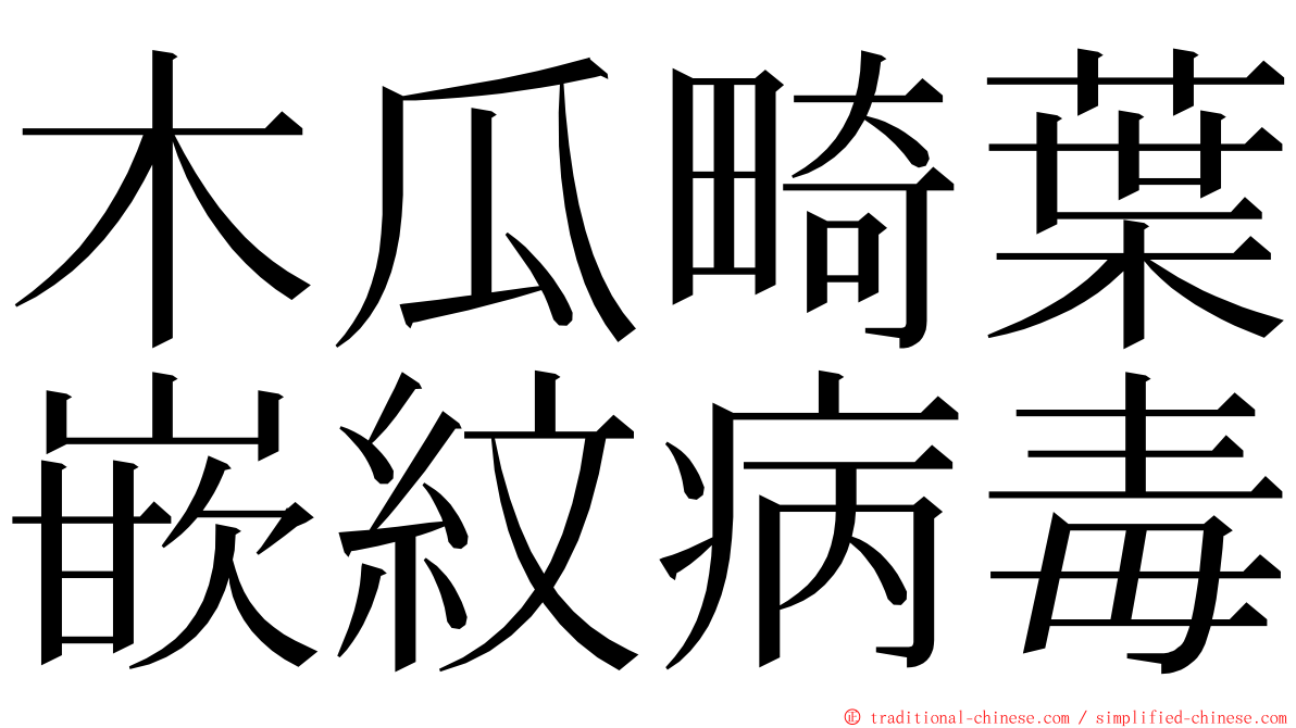 木瓜畸葉嵌紋病毒 ming font