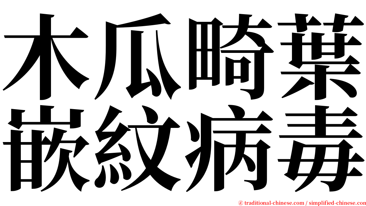 木瓜畸葉嵌紋病毒 serif font