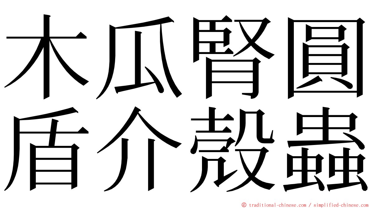 木瓜腎圓盾介殼蟲 ming font