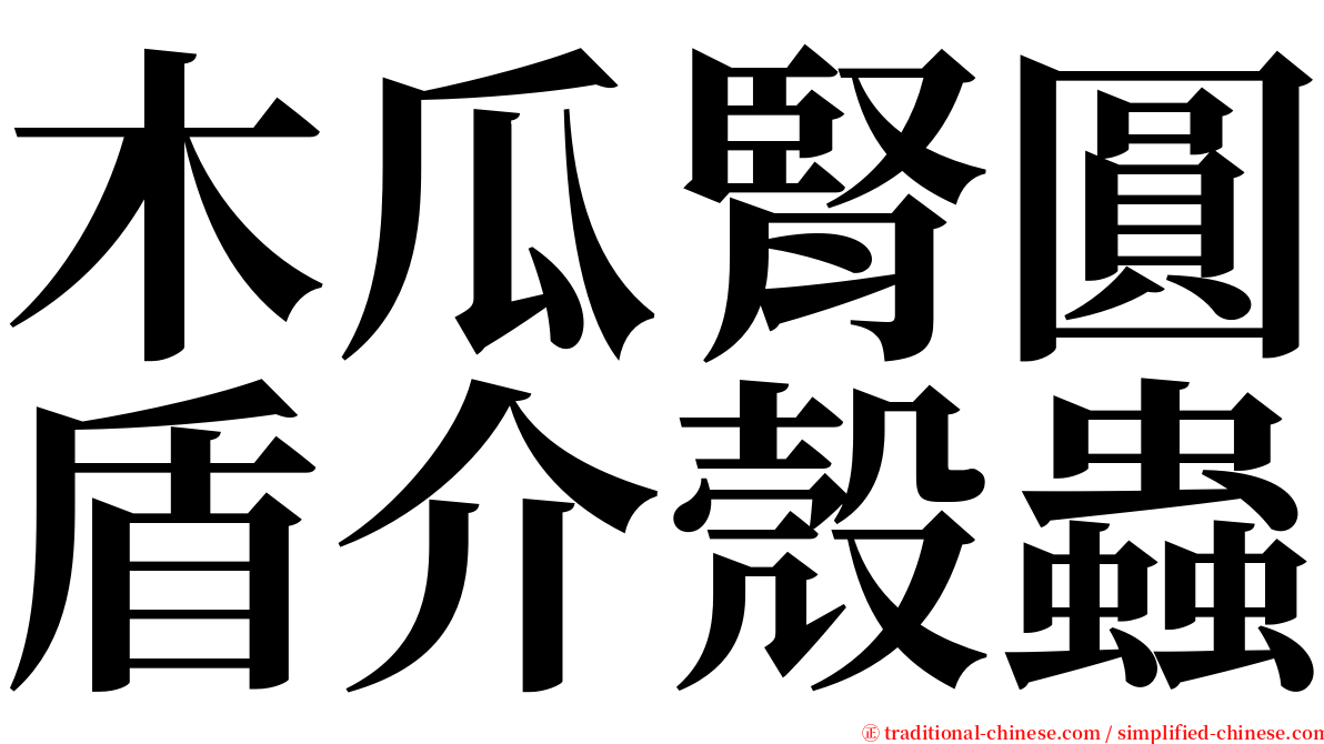 木瓜腎圓盾介殼蟲 serif font