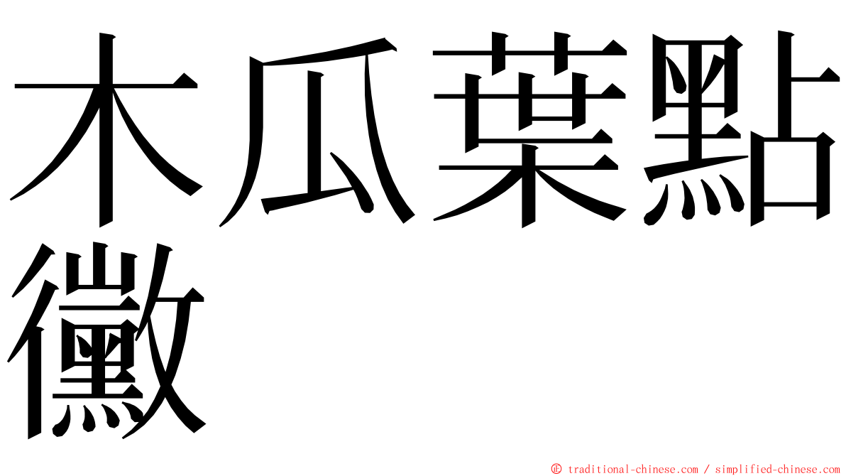 木瓜葉點黴 ming font