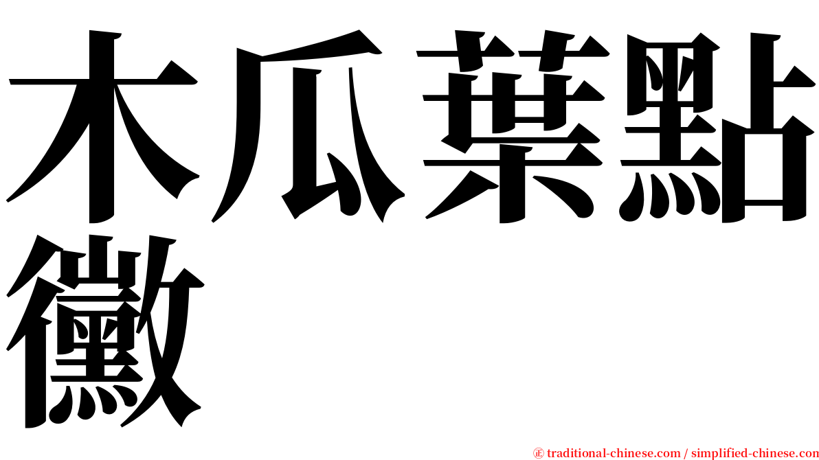 木瓜葉點黴 serif font