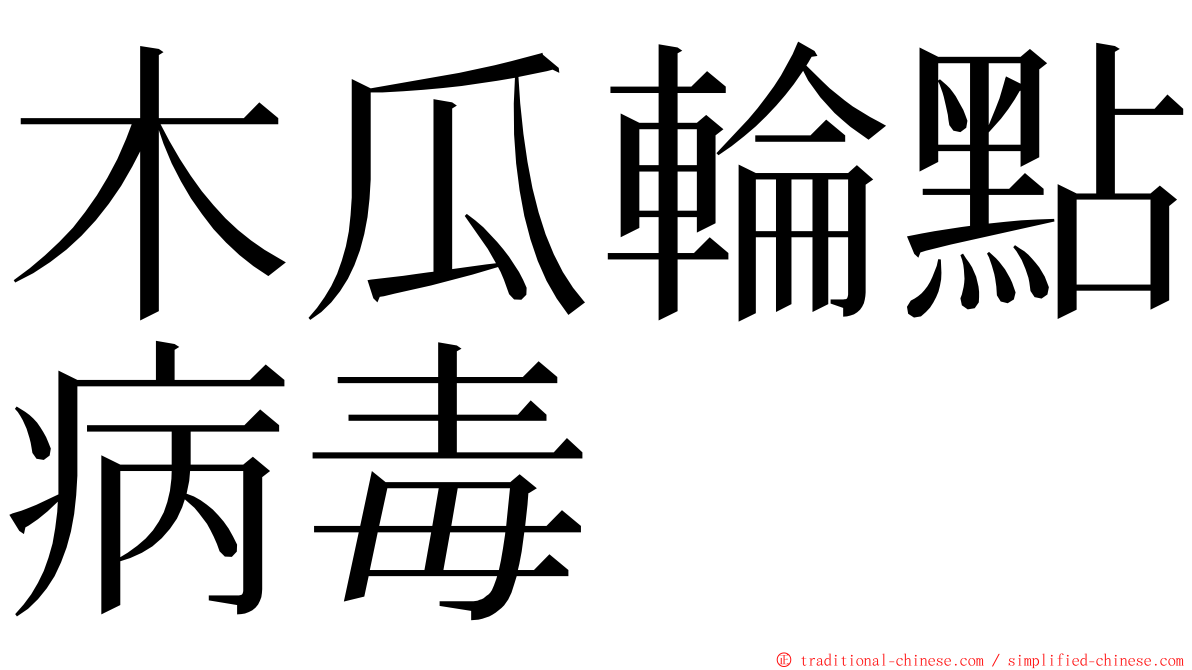 木瓜輪點病毒 ming font