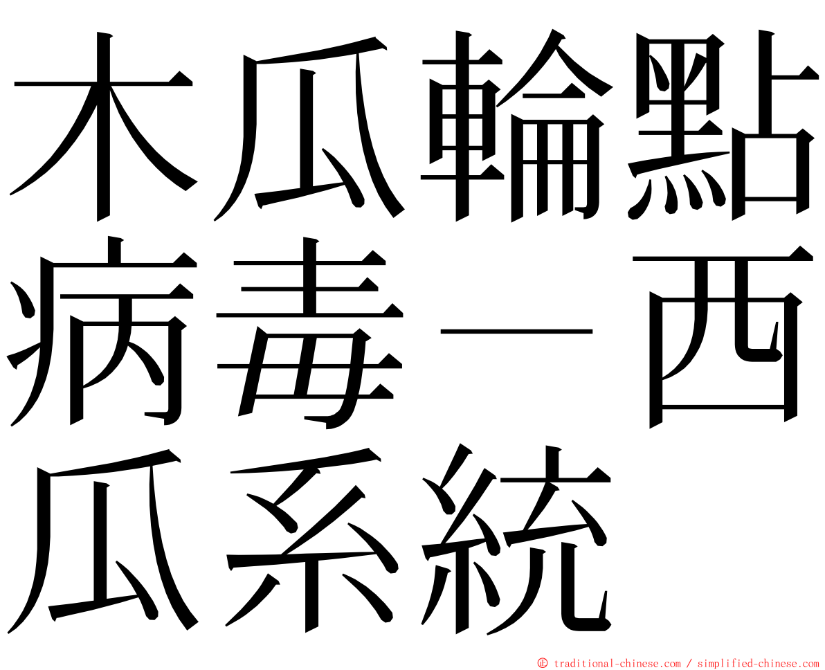 木瓜輪點病毒－西瓜系統 ming font