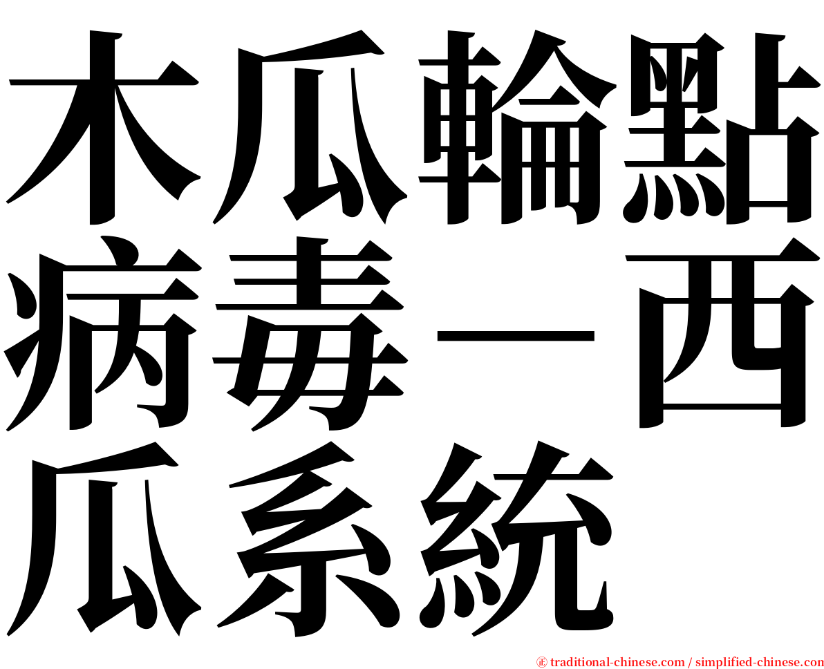 木瓜輪點病毒－西瓜系統 serif font