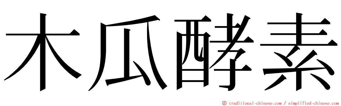 木瓜酵素 ming font