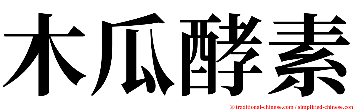 木瓜酵素 serif font