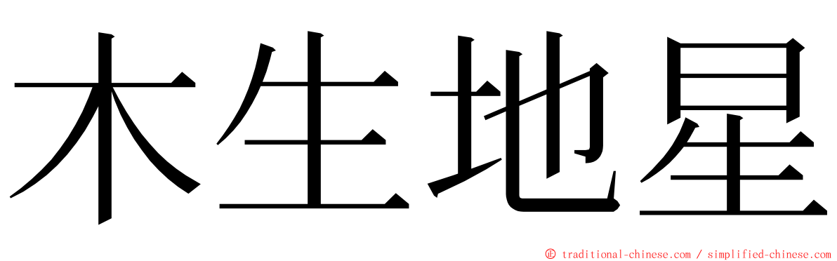 木生地星 ming font