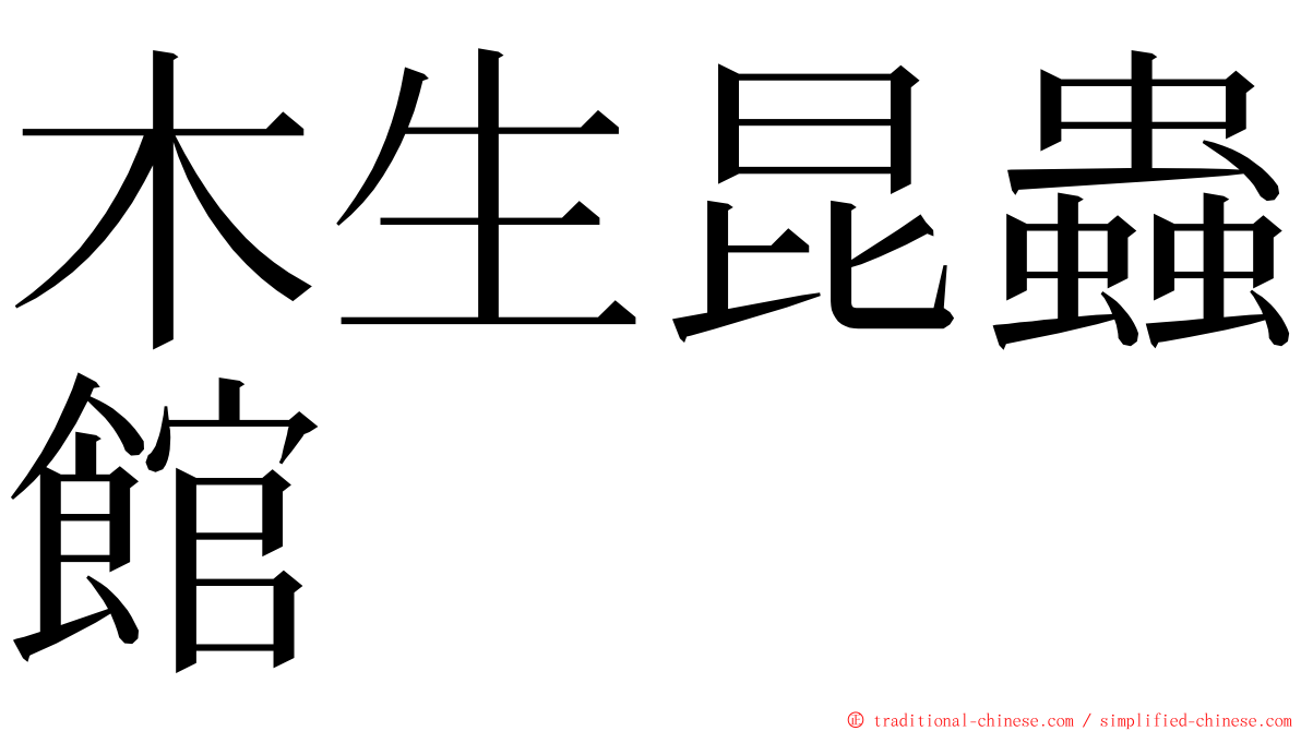 木生昆蟲館 ming font